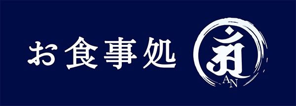 お食事処AN